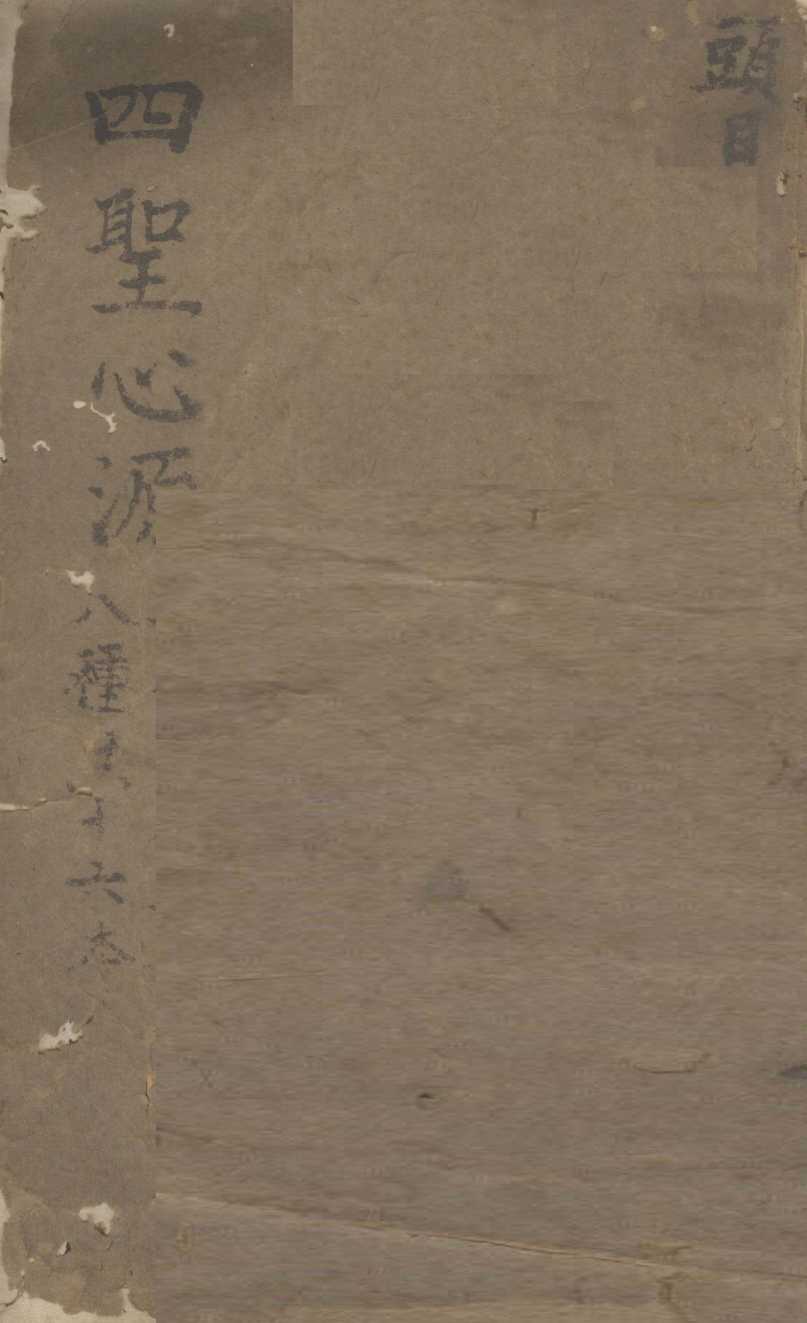 四圣心源  二本十卷  上  八种共十六本